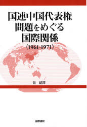 国連中国代表権問題をめぐる国際関係