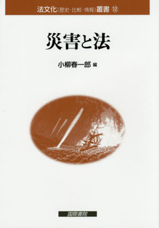 良書網 災害と法 出版社: 国際書院 Code/ISBN: 9784877912628