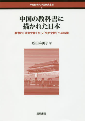 良書網 中国の教科書に描かれた日本　教育の「革命史観」から「文明史観」への転換 出版社: 国際書院 Code/ISBN: 9784877912802