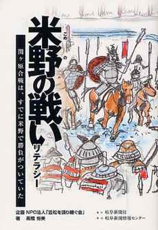 良書網 米野の戦い リテラシー 出版社: 岐阜新聞社 Code/ISBN: 9784877971755