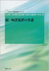 痴漢冤罪の弁護 続 GENJIN刑事弁護ｼﾘｰｽﾞ