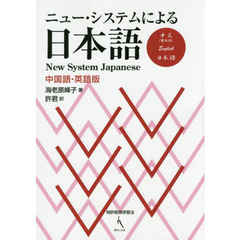 良書網 ニュー・システムによる日本語　中国語・英語版 出版社: 現代人文社 Code/ISBN: 9784877986360