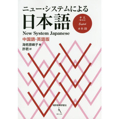 ニュー・システムによる日本語　中国語・英語版