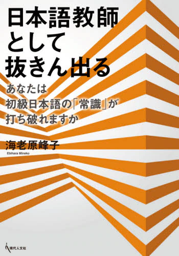 日本語教師として抜きん出る　あなたは初級日本語の「常識」が打ち破れますか