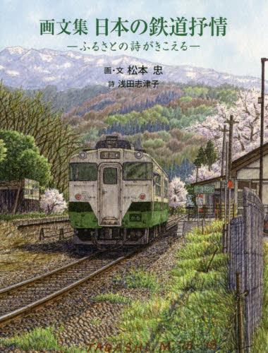 日本の鉄道抒情　ふるさとの詩がきこえる　画文集