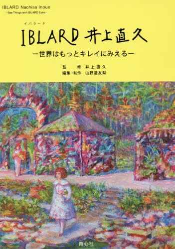 良書網 ＩＢＬＡＲＤ井上直久　世界はもっとキレイにみえる 出版社: 青心社 Code/ISBN: 9784878924033