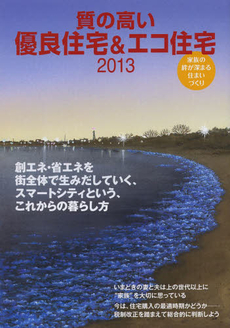 質の高い優良住宅＆エコ住宅　家族の絆が深まる住まいづくり　２０１３