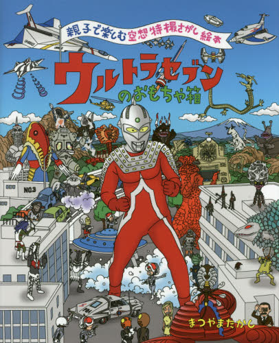 良書網 ウルトラセブンのおもちゃ箱　親子で楽しむ空想特撮さがし絵本 出版社: ＣＲＡＺＹ　ＢＵＭＰ Code/ISBN: 9784879198396