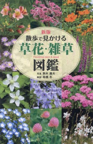 9784879230010 散歩で見かける草花・雑草図鑑