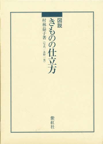 良書網 図説きものの仕立方 出版社: 紫紅社 Code/ISBN: 9784879400161