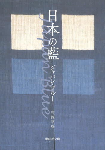 良書網 日本の藍　ジャパン・ブルー 出版社: 紫紅社 Code/ISBN: 9784879406194