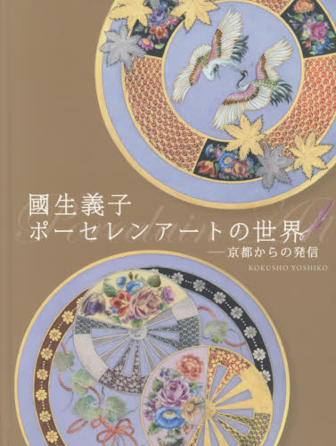 國生義子ポーセレンアートの世界　京都からの発信