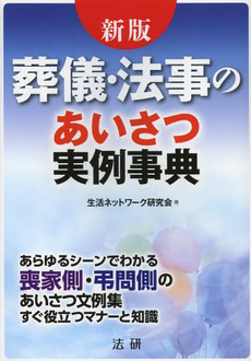 葬儀・法事のあいさつ実例事典　あらゆるシーンでわかる喪家側・弔問側のあいさつ文例集すぐ役立つマナーと知識　すぐ役立つ文例と解説集