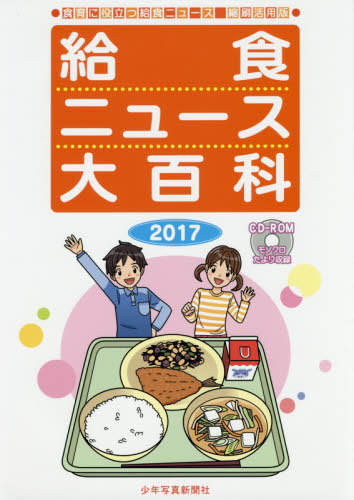 良書網 給食ニュース大百科　食育に役立つ給食ニュース縮刷活用版　２０１７ 出版社: 少年写真新聞社 Code/ISBN: 9784879815910