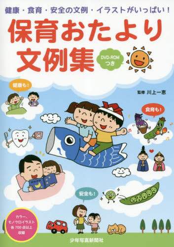 保育おたより文例集　健康・食育・安全の文例・イラストがいっぱい！