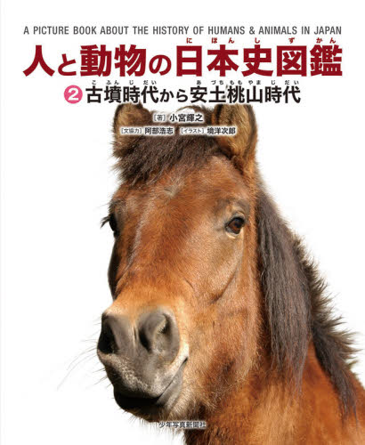 良書網 人と動物の日本史図鑑　２ 出版社: 少年写真新聞社 Code/ISBN: 9784879817440
