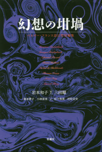 良書網 幻想の坩堝　ベルギー・フランス語幻想短編集 出版社: 松籟社 Code/ISBN: 9784879843524