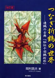 つなぎ折鶴の世界　連鶴の古典『秘伝千羽鶴折形』