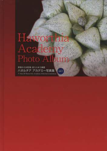 ハオルチアアカデミー写真集　原種から交配種・斑入りまで網羅　Ｖｏｌ．１