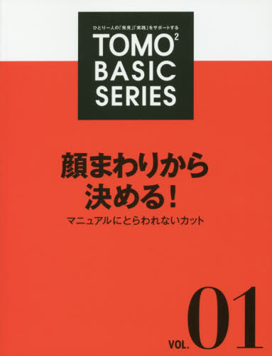 良書網 ＴＯＭＯ〔２〕　ＢＡＳＩＣ　ＳＥＲＩＥＳ　ひとり一人の「発見」「実践」をサポートする　ＶＯＬ．０１ 出版社: 新美容出版 Code/ISBN: 9784880301617