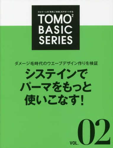 良書網 ＴＯＭＯ〔２〕　ＢＡＳＩＣ　ＳＥＲＩＥＳ　ひとり一人の「発見」「実践」をサポートする　ＶＯＬ．０２ 出版社: 新美容出版 Code/ISBN: 9784880301624