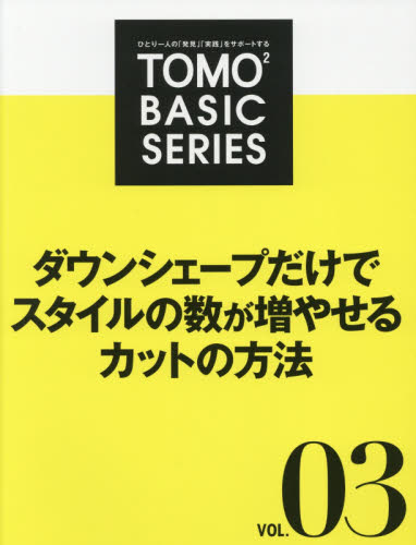 ＴＯＭＯ〔２〕　ＢＡＳＩＣ　ＳＥＲＩＥＳ　ひとり一人の「発見」「実践」をサポートする　ＶＯＬ．０３