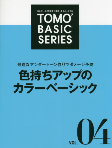 ＴＯＭＯ〔２〕　ＢＡＳＩＣ　ＳＥＲＩＥＳ　ひとり一人の「発見」「実践」をサポートする　ＶＯＬ．０４