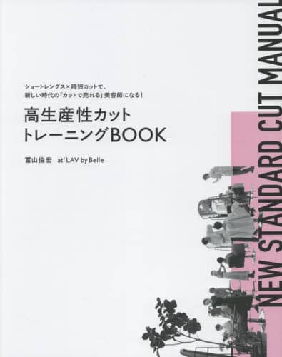 良書網 高生産性カットトレーニングＢＯＯＫ　ショートレングス×時短カットで、新しい時代の「カットで売れる」美容師になる！ 出版社: 新美容出版 Code/ISBN: 9784880303345