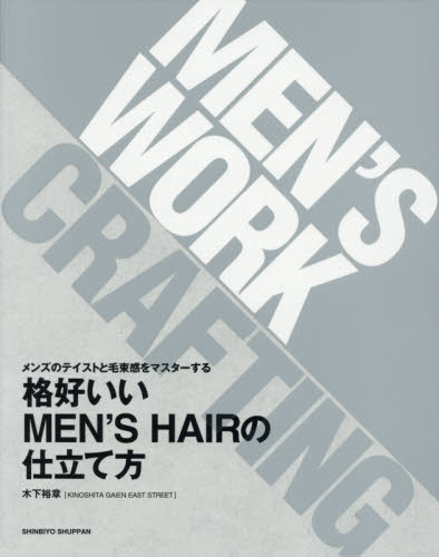 良書網 格好いいＭＥＮ’Ｓ　ＨＡＩＲの仕立て方　メンズのテイストと毛束感をマスターする 出版社: 新美容出版 Code/ISBN: 9784880303383