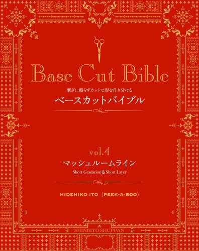 良書網 Ｂａｓｅ　Ｃｕｔ　Ｂｉｂｌｅ　　　４ 出版社: 新美容出版 Code/ISBN: 9784880303482