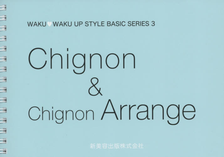 良書網 Ｃｈｉｇｎｏｎ　＆　Ｃｈｉｇｎｏｎ　Ａｒｒａｎｇｅ 出版社: 新美容出版 Code/ISBN: 9784880304120