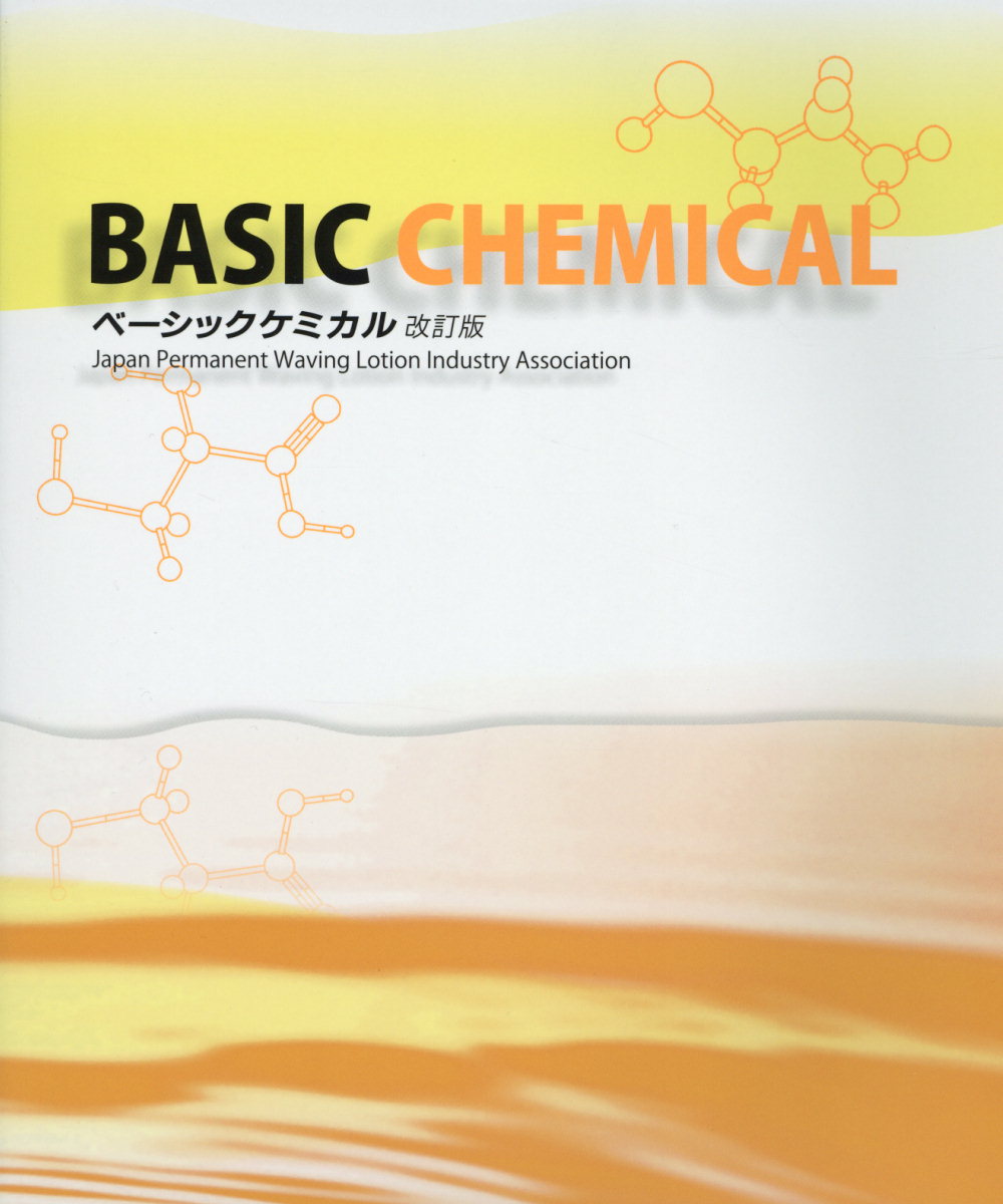 良書網 BASIC CHEMICAL 改訂版 出版社: 新美容出版 Code/ISBN: 9784880304991