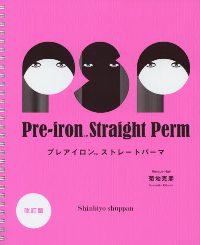 良書網 プレアイロンストレートパーマ 出版社: 新美容出版 Code/ISBN: 9784880305295