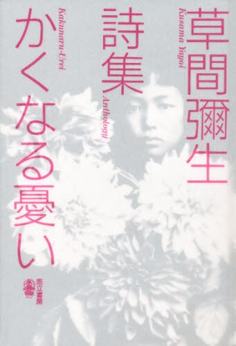 良書網 かくなる憂い　詩集 出版社: 而立書房 Code/ISBN: 9784880591315