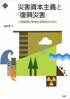 良書網 災害資本主義と「復興災害」　人間復興と地域生活再生のために 出版社: 水曜社 Code/ISBN: 9784880653457