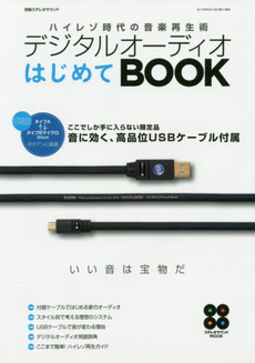 良書網 デジタルオーディオはじめてBOOK ハイレゾ時代の音楽再生術 出版社: ステレオサウンド Code/ISBN: 9784880733562