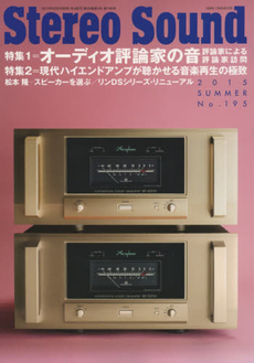 良書網 季刊Stereo Sound No.195 (2015夏號) 出版社: ステレオサウンド Code/ISBN: 9784880733623