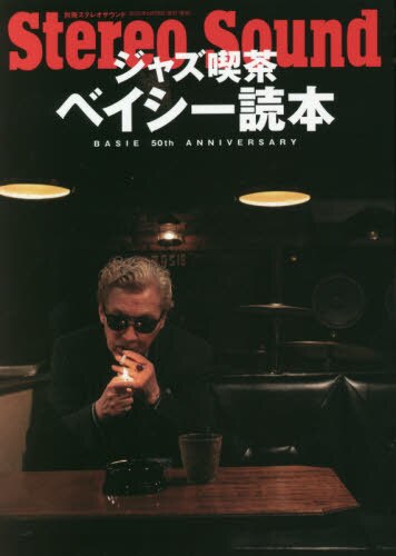 良書網 ジャズ喫茶ベイシー読本　ＢＡＳＩＥ　５０ｔｈ　Ａｎｎｉｖｅｒｓａｒｙ 出版社: ステレオサウンド Code/ISBN: 9784880734484