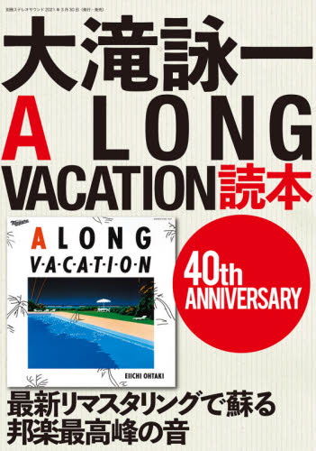 大滝詠一Ａ　ＬＯＮＧ　ＶＡＣＡＴＩＯＮ読本　４０ｔｈ　ＡＮＮＩＶＥＲＳＡＲＹ