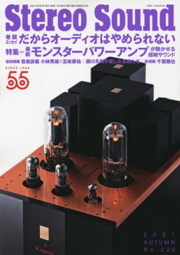 季刊ステレオサウンド　Ｎｏ．２２０（２０２１年秋号）