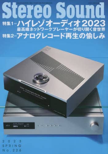 季刊ステレオサウンド　Ｎｏ．２２６（２０２３年春号）