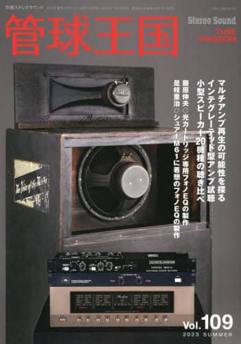 良書網 管球王国　Ｖｏｌ．１０９（２０２３ＳＵＭＭＥＲ） 出版社: ステレオサウンド Code/ISBN: 9784880734972