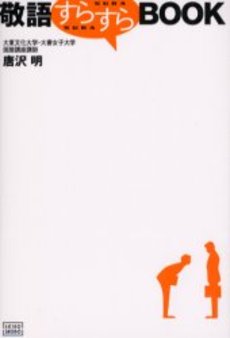 良書網 敬語すらすらBOOK 出版社: 成甲書房 Code/ISBN: 9784880861470