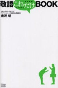 良書網 敬語これだけBOOk 出版社: 成甲書房 Code/ISBN: 9784880861715