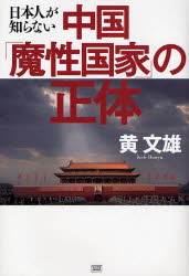良書網 日本人が知らない中国｢魔性国家｣の正体 出版社: 成甲書房 Code/ISBN: 9784880862262