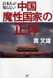 日本人が知らない中国｢魔性国家｣の正体