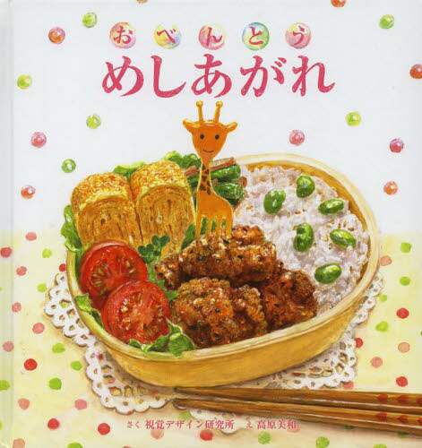 良書網 おべんとうめしあがれ 出版社: 視覚デザイン研究所 Code/ISBN: 9784881082430