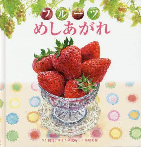 良書網 フルーツめしあがれ 出版社: 視覚デザイン研究所 Code/ISBN: 9784881082492