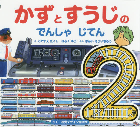 良書網 かずとすうじのでんしゃじてん 出版社: 視覚デザイン研究所 Code/ISBN: 9784881082546