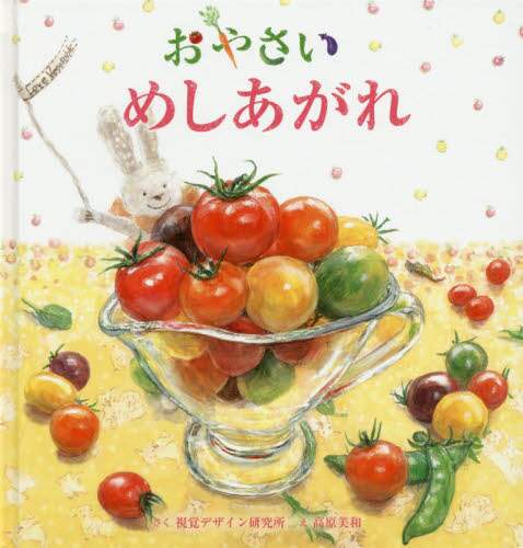 良書網 おやさいめしあがれ 出版社: 視覚デザイン研究所 Code/ISBN: 9784881082607